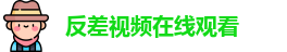 反差视频在线观看